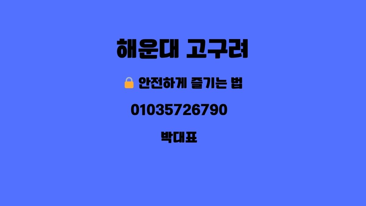 해운대 고구려 대표 이미지 - 예약문의 01035726790 박대표 후기