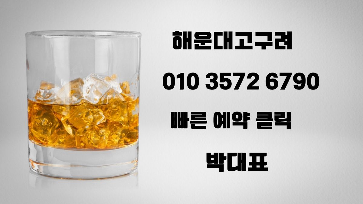 해운대고구려 박대표 010-3572-6790 해운대룸싸롱 후기 가격
