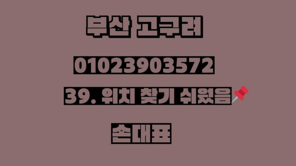 부산 고구려 룸싸롱 01023903572 손대표 대표번호 디시 예약 가능