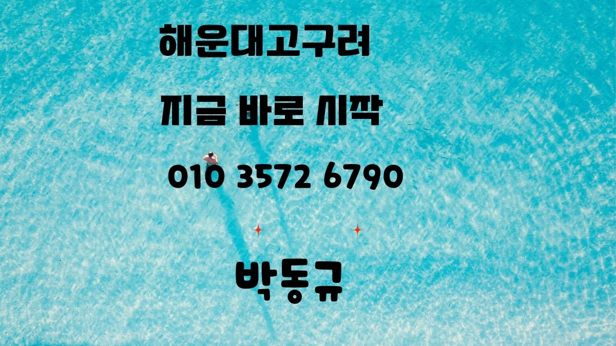 해운대고구려 박동규 대표 01035726790 예약문의 가능