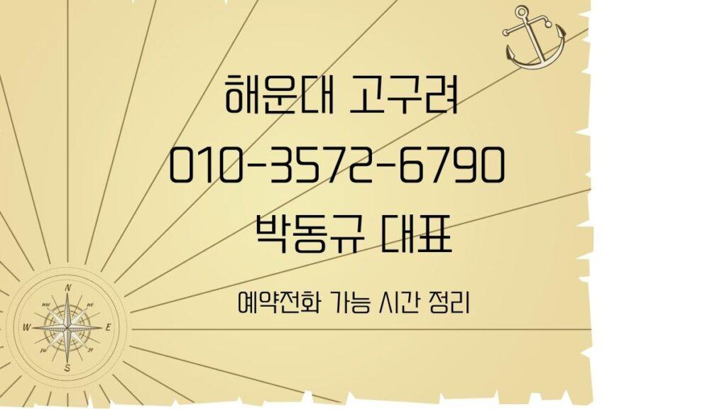 해운대 고구려 박동규 대표 010-3572-6790 예약 가능한 시간 안내 goguryeoroom.com