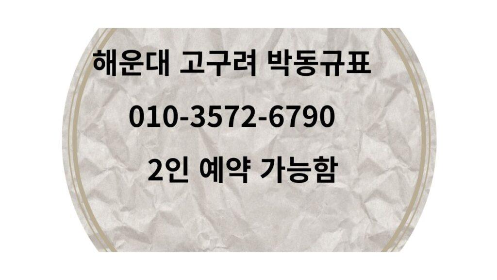 해운대 고구려 박동규표 010-3572-6790 2인 예약 가능 대표 이미지