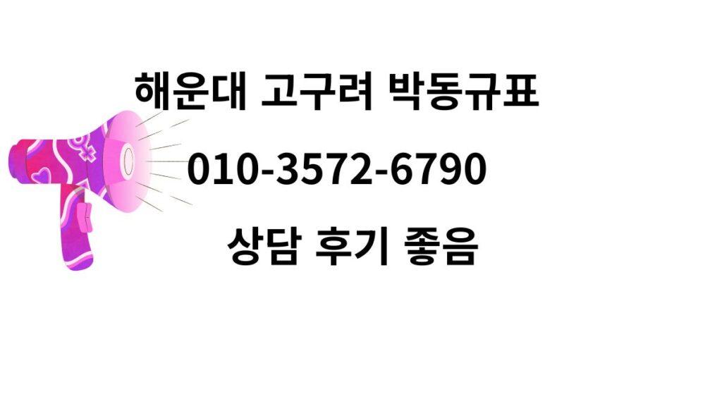 해운대 고구려 박동규 대표 010-3572-6790 상담 후기 및 예약 이미지