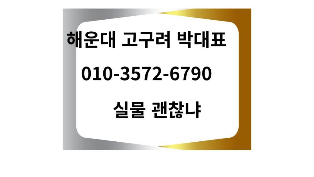 해운대 고구려 박대표 010-3572-6790 실물 후기 정찰제 룸싸롱 goguryeoroom.com