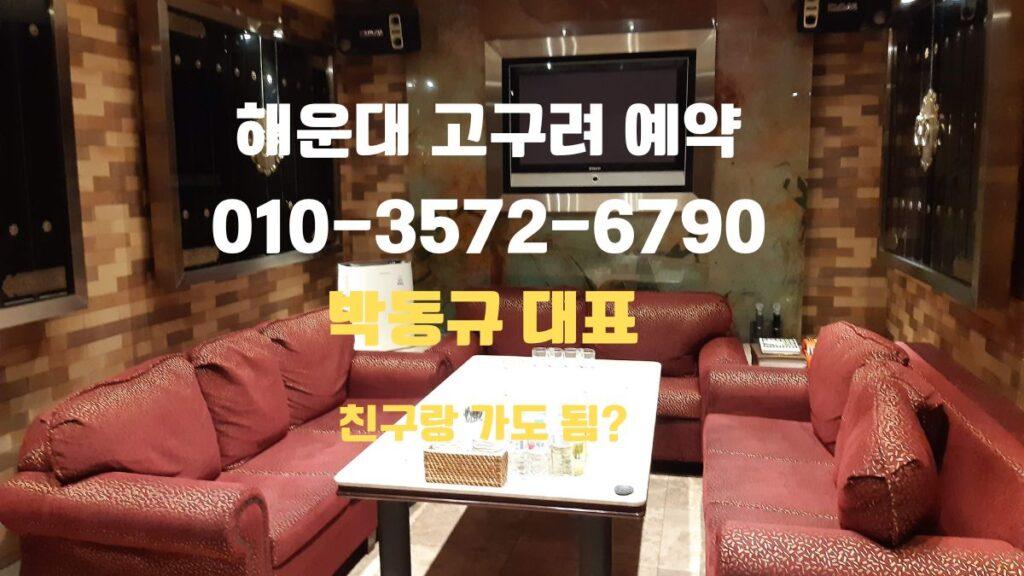 해운대고구려 박대표 예약상담 테이블 내부 이미지 | 부산고구려 후기 📞 010-3572-6790
