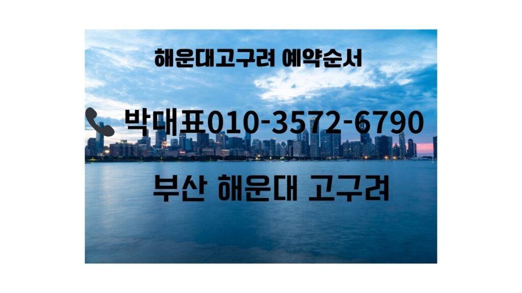해운대 고구려 예약안내 박대표 010-3572-6790 부산 ZEUS라인 정찰제 운영