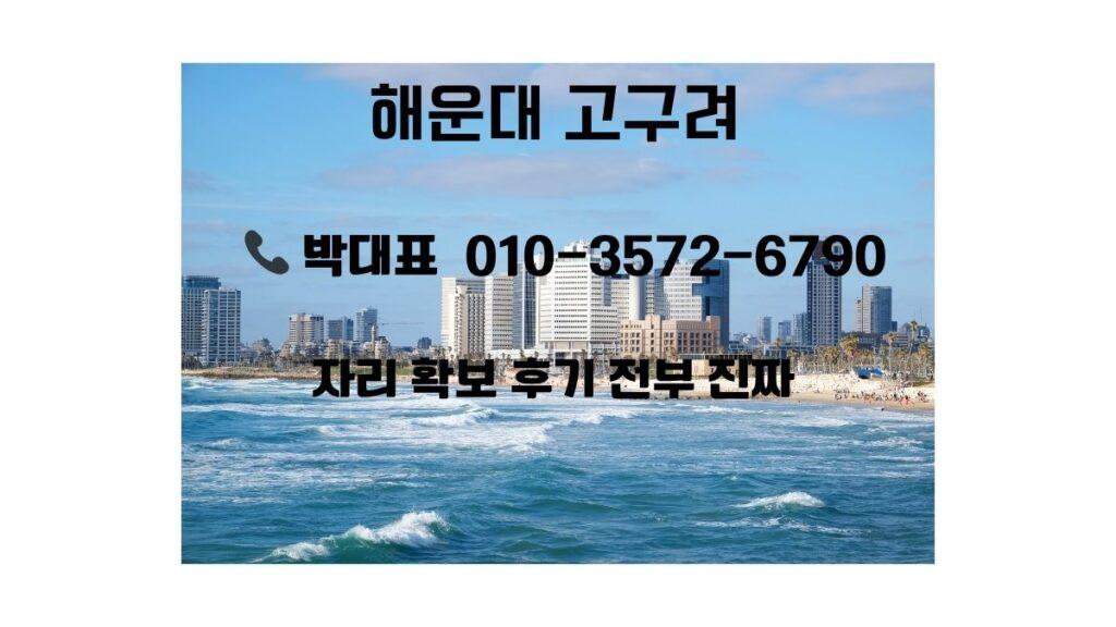해운대 고구려 후기 박대표 010-3572-6790 정찰제 예약 이미지