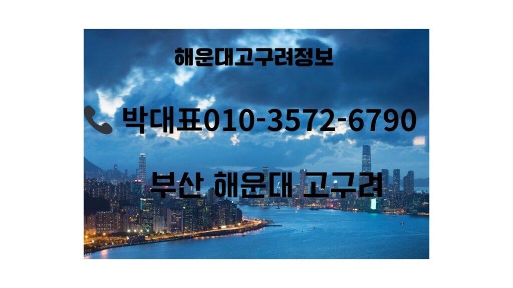 해운대고구려 예약 안내 썸네일, 해운대 바다 전경 위 텍스트, 1인견적·주대·시스템 요약, 상담 010-3572-6790 박대표