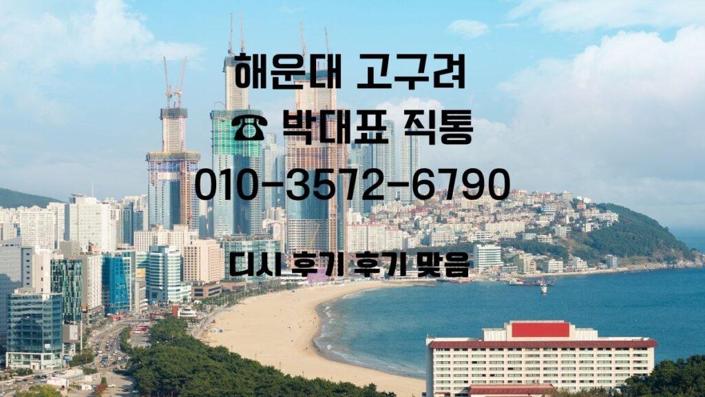 부산 해운대 고구려 전경과 예약 문의, 박동규 대표 직통 010-3572-6790