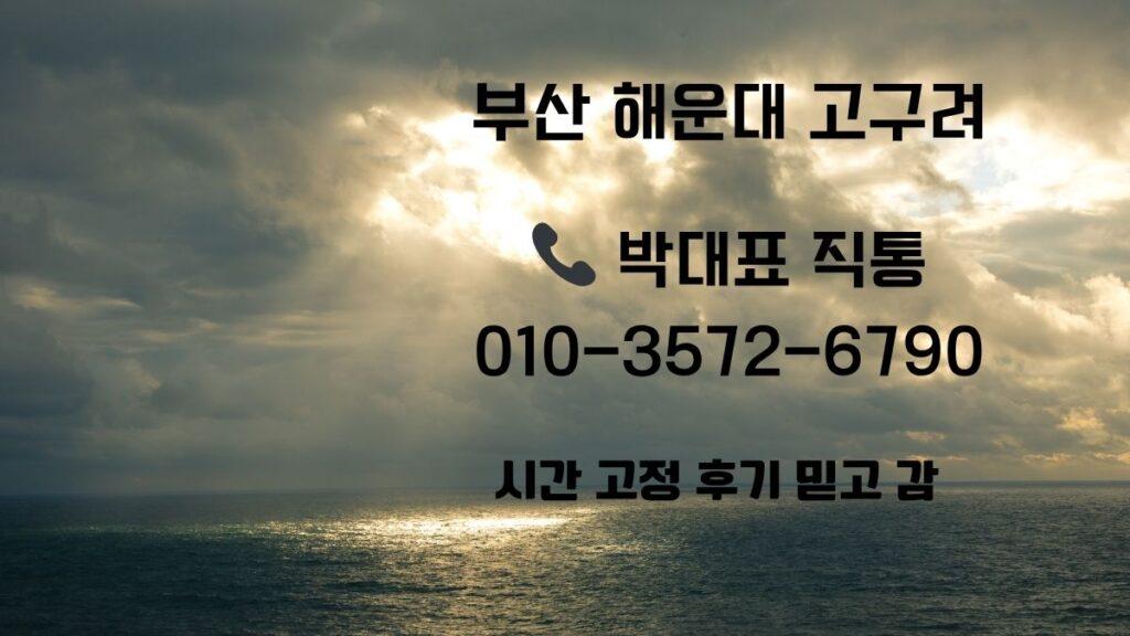 해운대고구려 예약 박대표 40페이 가격 후기 배너 010-3572-6790