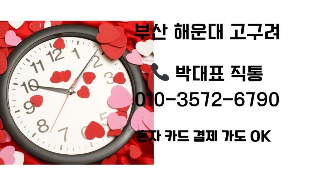 해운대 고구려 박대표 정찰제 예약 010-3572-6790 – 40페이 기준 실시간 후기 goguryeoroom.com
