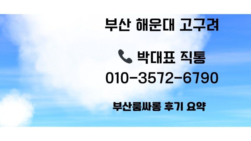 부산 해운대 고구려 박대표 010-3572-6790 ZEUS라인 예약문의 대표 이미지