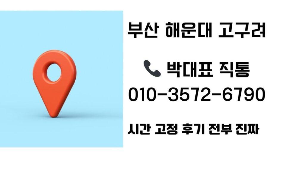 부산 해운대 고구려 박대표 직통 번호 – 010-3572-6790, 시간 조율 특별 지원