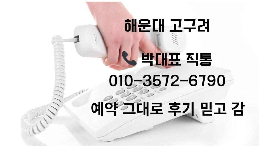해운대 고구려 박대표 010-3572-6790 예약 후기 카드 결제 가능