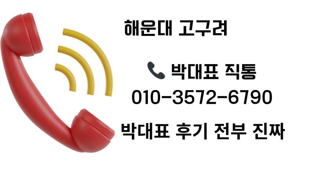 해운대 고구려 가격 안내 - 박대표 직통상담 010-3572-6790