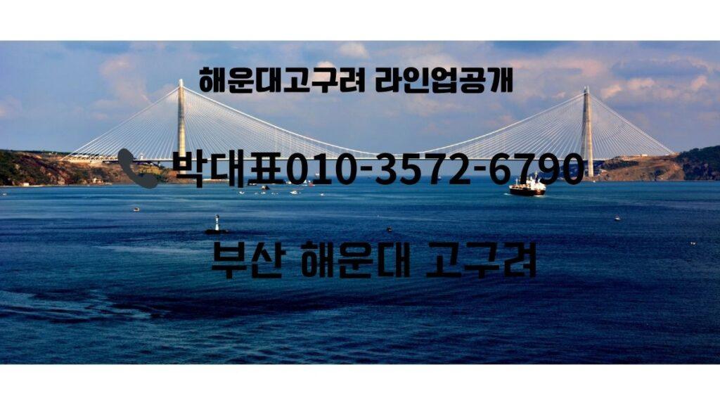 해운대 고구려 안내 썸네일, 부산 해운대 바다 전경, 예약 문의 010-3572-6790 박대표