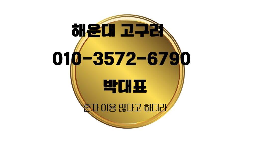 해운대 고구려 박대표 010-3572-6790 주대·가격·후기·위치 안내