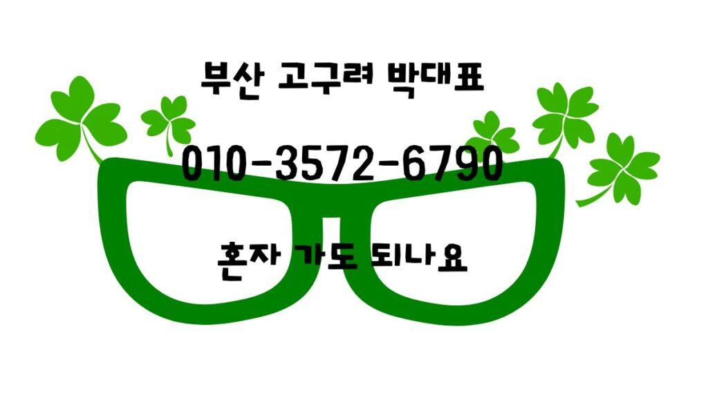 부산고구려 박대표 010-3572-6790, 혼자 가도 되나요 텍스트 포함 이미지, 해운대고구려 예약 가능 여부