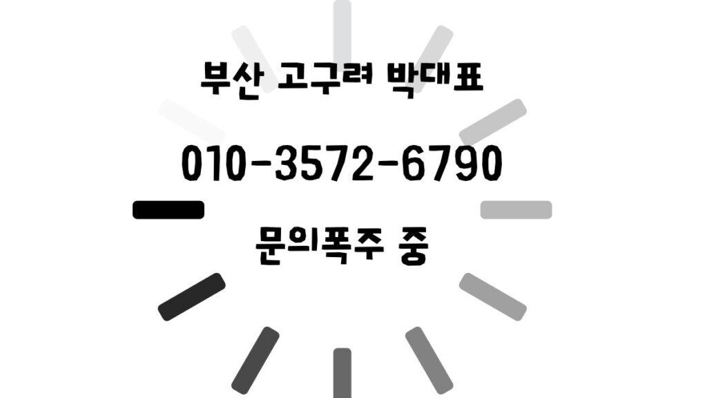 부산 고구려 박대표 010-3572-6790 문의폭주 예약안내 이미지