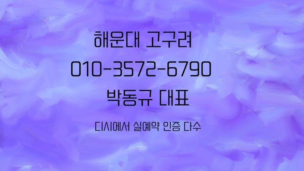 해운대 고구려 박동규 대표 직통번호 010-3572-6790 – 2025년 8월 최신 예약 가능 이미지