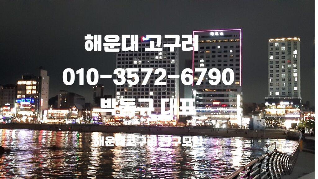 해운대 고구려 예약 박대표 직통번호 010-3572-6790, 부산 고구려 디시 후기, 위치는 동백역 도보 10분