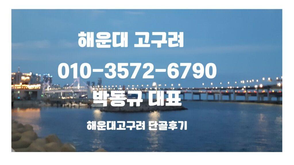 해운대고구려 예약상담 010-3572-6790, 박대표 직통번호, 부산고구려 후기 정찰제 시스템, 동백역 도보 10분