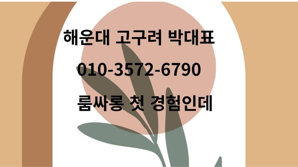 해운대고구려 박대표 010-3572-6790 – 부산 해운대 룸싸롱 동백섬 전망 좋은 술자리