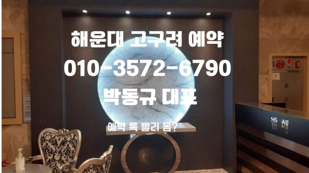 부산 해운대고구려 예약, 부산고구려 후기, 박대표 직통 1인견적 상담 이미지