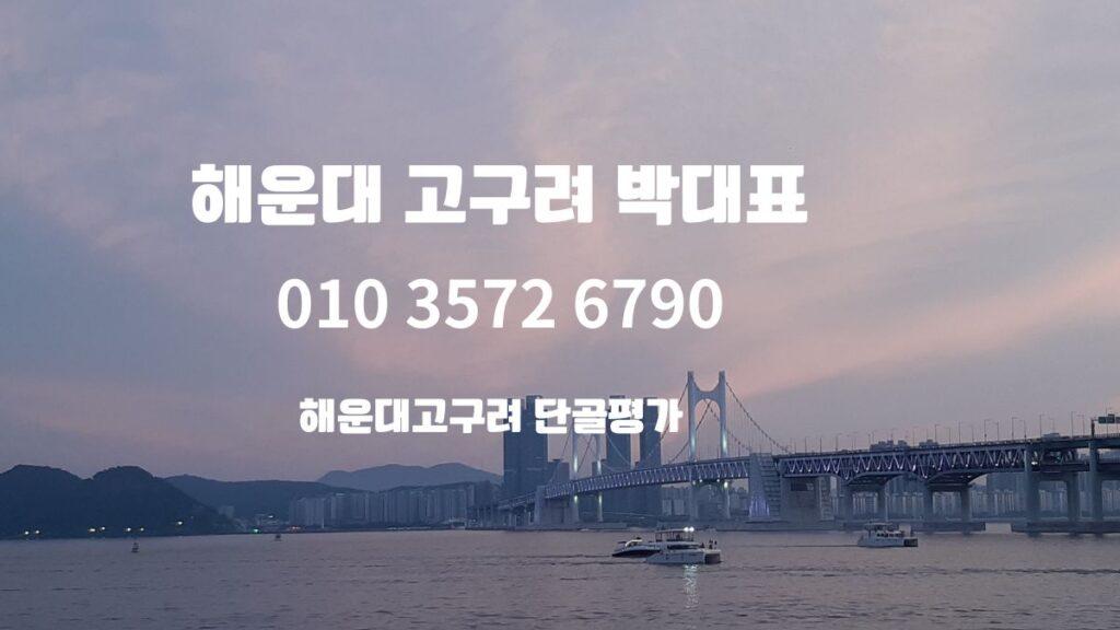 해운대 고구려 박대표 010-3572-6790 예약상담 – 일몰 배경의 부산 해운대 전경