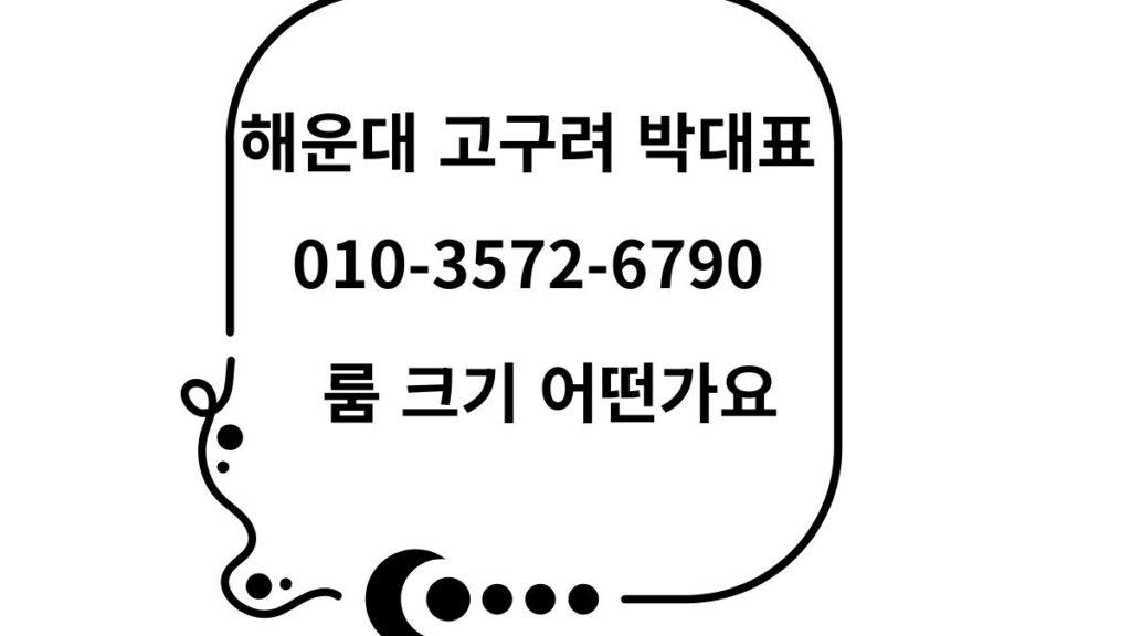 해운대 고구려 박대표 폰크기 어떤가요 문구 포함 대표 이미지 – 010-3572-6790