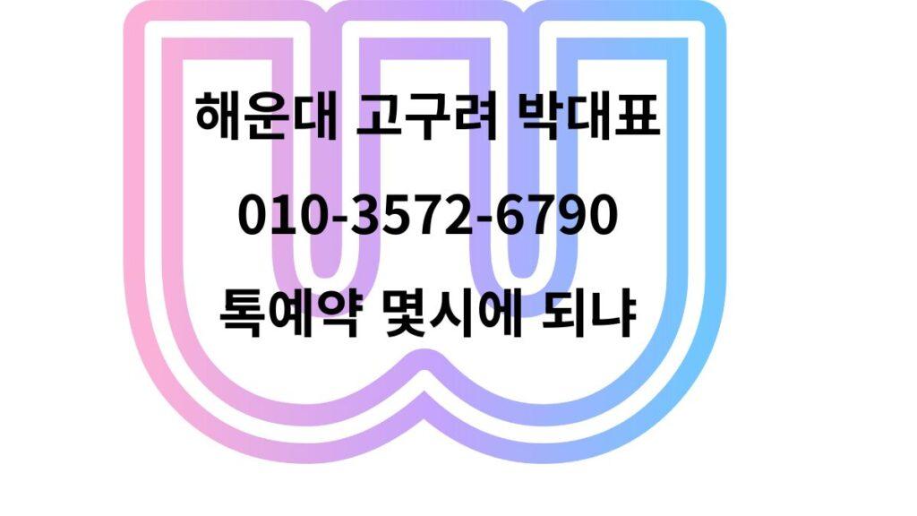 해운대고구려 박대표 직영, 톡 예약 가능 시간 및 1인 견적 주대 안내 010-3572-6790