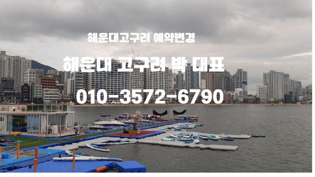 해운대고구려 박대표 예약 대표 이미지 | 부산고구려 후기 | 동백역 도보 10분 📞 010-3572-6790