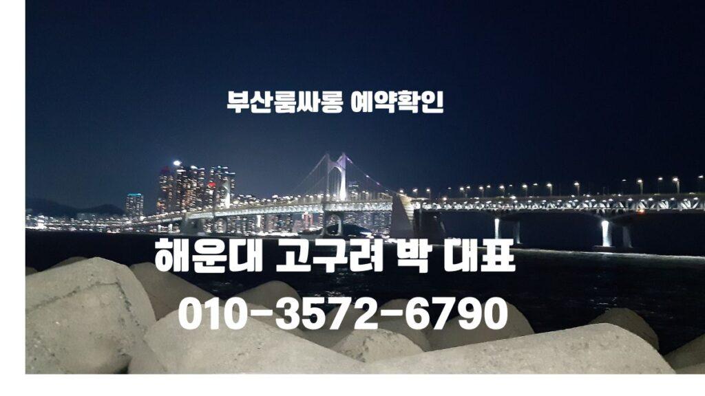 부산 해운대 고구려 박대표 야경 배경 안내 이미지