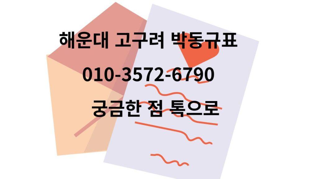 부산 해운대 고구려 박동규 대표 010-3572-6790 – 예약 문의 전화