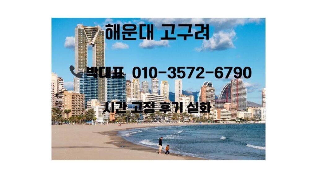 해운대고구려·부산고구려 시즌 리뷰 대표 이미지 — 시스템·디시·주대견적·구인, 박동규 리뷰 (동백역 도보 10분)