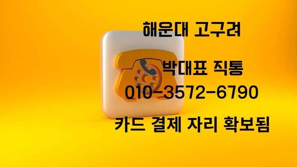 해운대고구려 박대표 직통번호 010-3572-6790, 카드 결제 자리 확보 안내 이미지