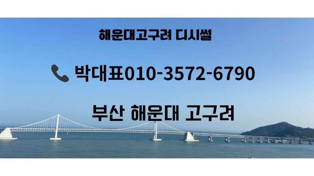 부산고구려 박대표 예약 시스템 안내 이미지 – 부산룸싸롱 위치 및 010-3572-6790 연락처 표시