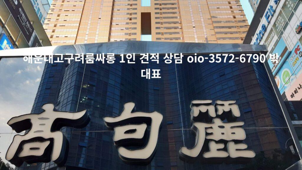 해운대고구려룸싸롱 외관 전경 – 박대표 010-3572-6790 1인 견적 상담 예약 이미지