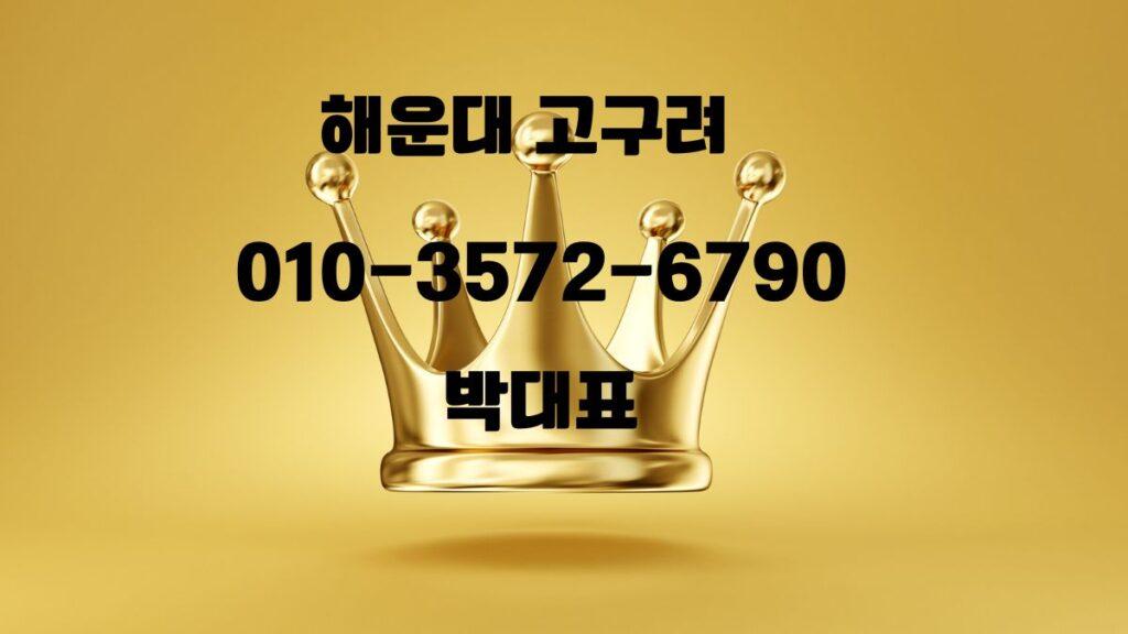 금빛 배경 위에 황금 왕관과 함께 ‘해운대 고구려 박대표 010-3572-6790’ 문구가 적힌 안내 이미지
