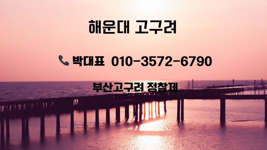 분홍빛 노을 바다와 방파제 배경 위에 ‘해운대 고구려, 박대표 010-3572-6790, 부산고구려 정찰제’ 안내 문구가 적힌 홍보 이미지