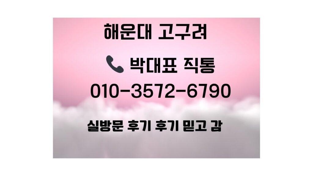 분홍색 그라데이션 배경 위에 해운대 고구려 박대표 직통 연락처 010-3572-6790이 안내된 이미지