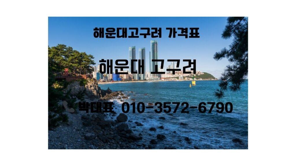 해운대 바닷가와 고층 스카이라인이 보이는 해운대고구려 안내 이미지, 상담 연락처 포함