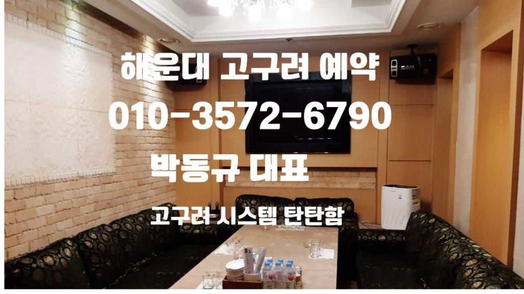 해운대고구려 예약 안내 문구가 적힌 프라이빗 룸 내부 전경과 박동규 대표 상담 번호가 포함된 이미지