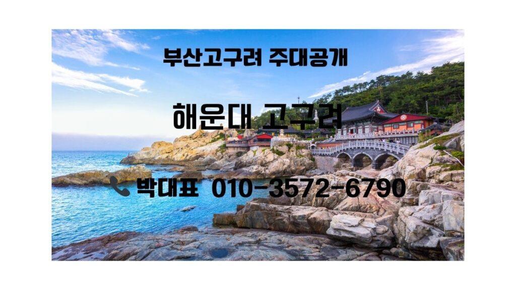 해운대 해안 절경과 해동용궁사 전경 위에 부산고구려 주대 공개 및 해운대 고구려 상담 안내 문구가 적힌 이미지