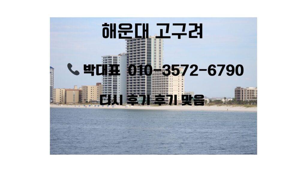 해안가 고층 빌딩 전경을 배경으로 해운대 고구려 상담 번호와 디시 후기 안내 문구가 적힌 홍보 이미지