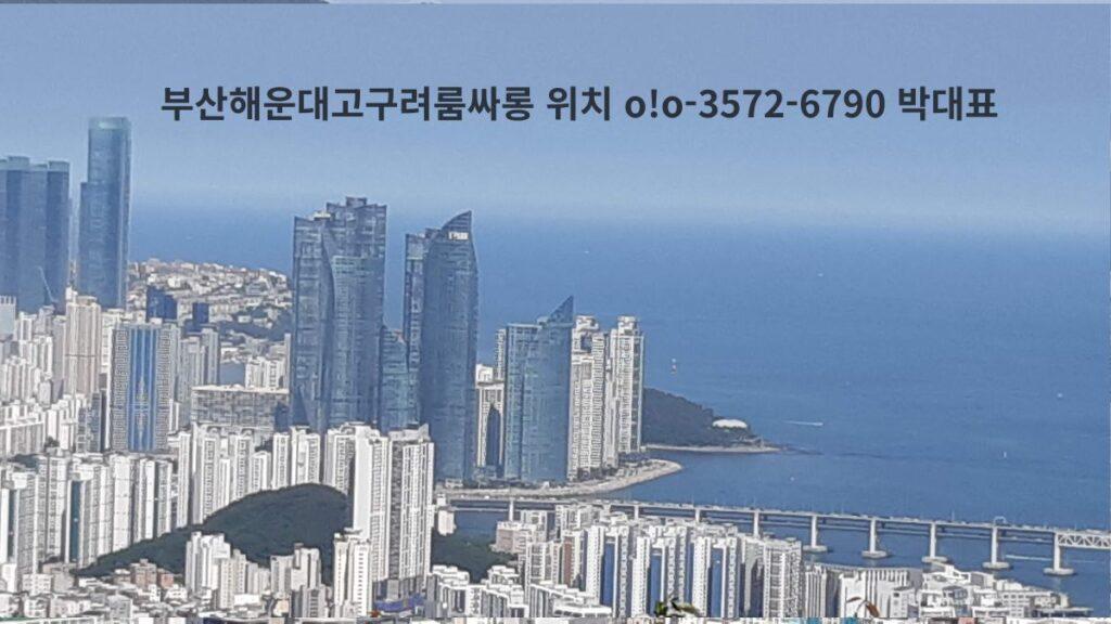 부산 해운대 초고층 빌딩과 광안대교가 보이는 도심 전경 위에 부산해운대고구려룸싸롱 위치 안내 문구가 표시된 이미지
