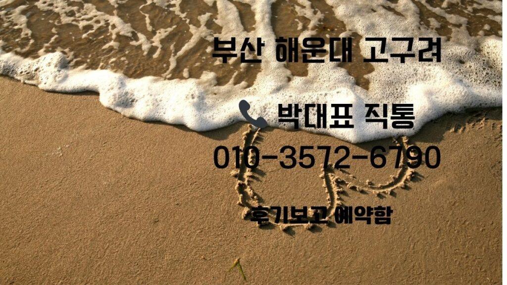 파도 물결이 모래사장으로 밀려오는 해변 배경 위에 부산 해운대 고구려 박대표 직통 상담 번호와 후기보고 예약 안내 문구가 적힌 홍보 이미지
