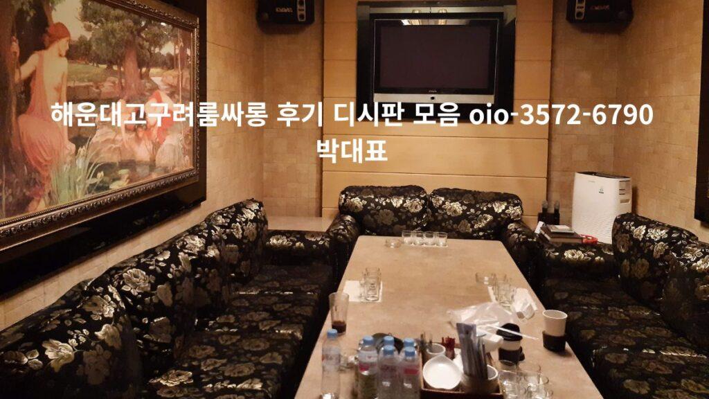 해운대고구려룸싸롱 프라이빗 룸 내부 전경과 후기·디시판 모음 안내 문구가 포함된 이미지