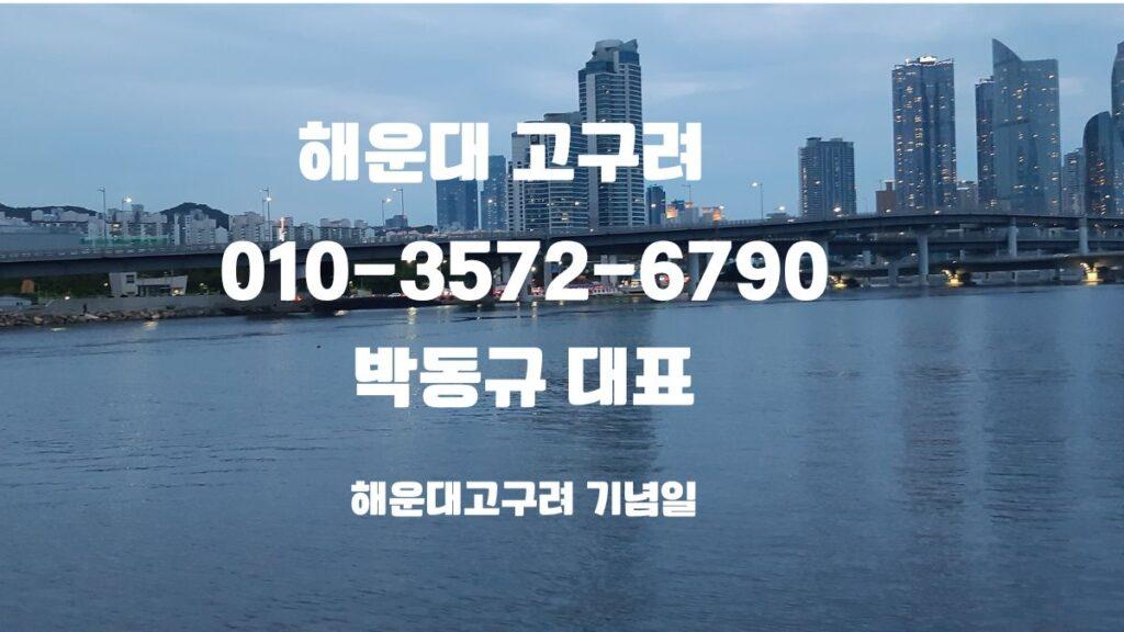 해운대 프라이빗 라운지 고구려, 해운대 마린시티 야경과 수변 전망, 프라이빗 비즈니스 상담 안내, 문의 010-3572-6790 박동규 대표