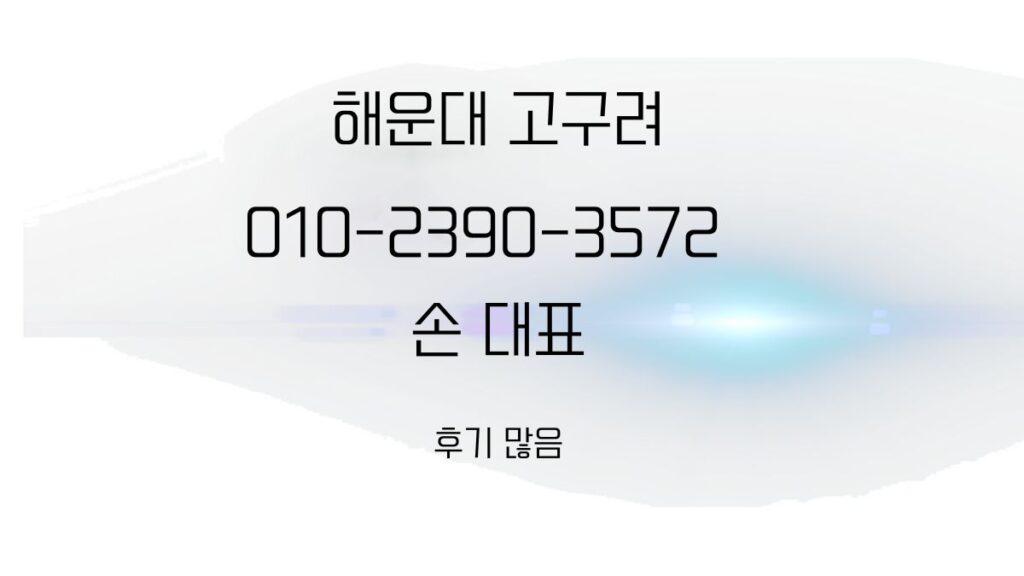 해운대고구려 손대표 연락처 010-2390-3572 후기 많은 안내 이미지